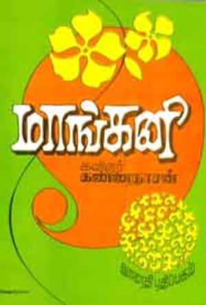 மாங்கனி