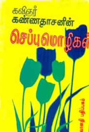செப்புமொழிகள்