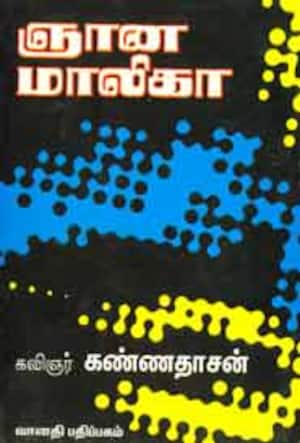 ஞான மாலிகா