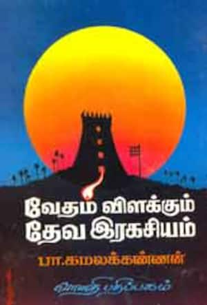 வேதம் விளக்கும் தேவ இரகசியம்
