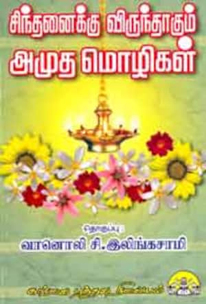 சிந்தனைக்கு விருந்தாகும் அமுதமொழிகள்