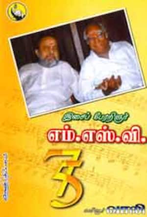 எம்.எஸ்.வி.