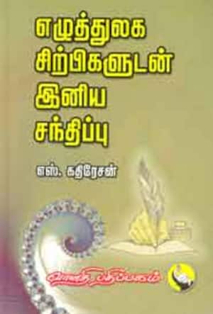 எழுத்துலக சிற்பிகளுடன் இனிய சந்திப்பு