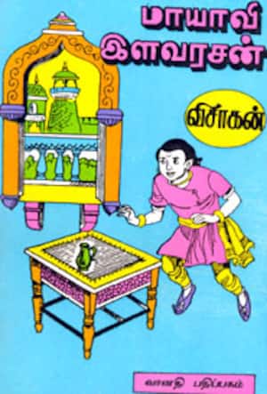 மாயாவி இளவரசன்
