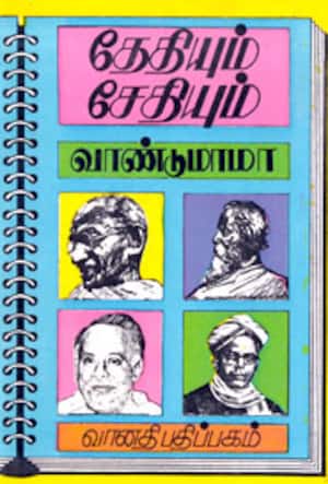 தேதியும் சேதியும்