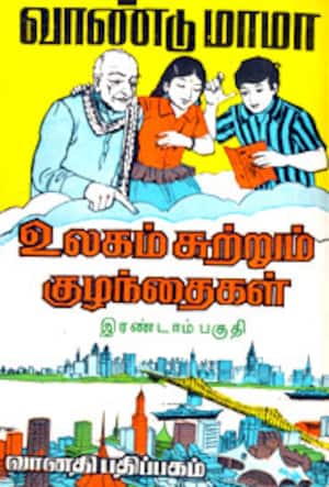 உலகம் சுற்றும் குழந்தைகள்-இரண்டாம் பகுதி