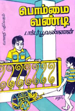பொம்மை வண்டி