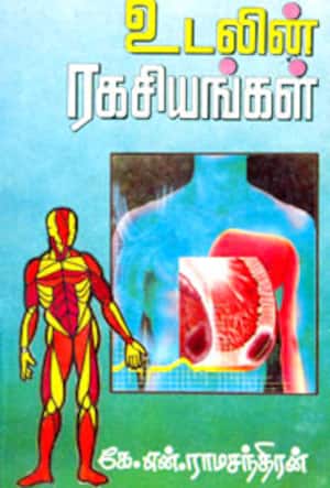 உடலின் ரகசியங்கள்