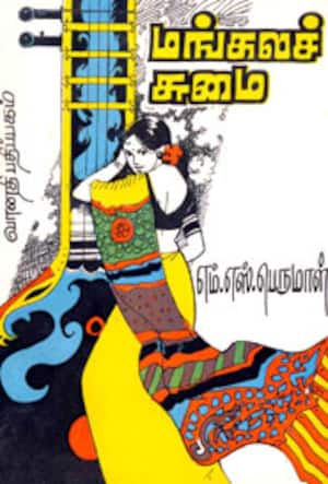 மங்கலச்சுமை
