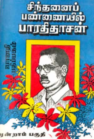 சிந்தனைப்பண்ணையில் பாரதிதாசன்-மூன்றாம் பகுதி