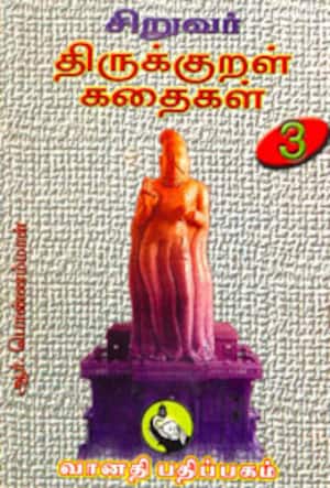 சிறுவர் திருக்குறள் கதைகள்-3