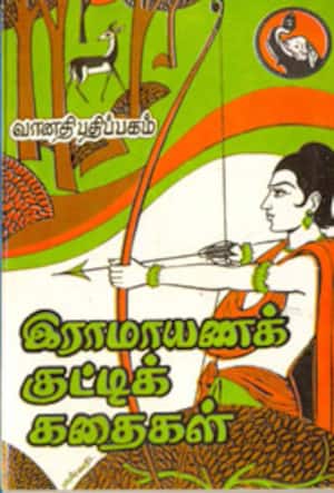 இராமயணக் குட்டிக் கதைகள்