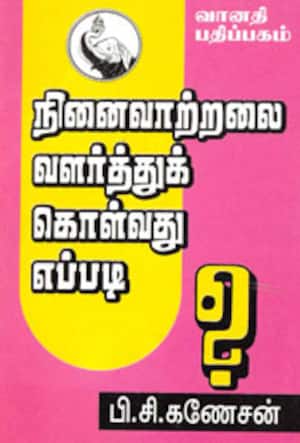 நினைவாற்றலை வளர்த்துக் கொள்வது எப்படி?
