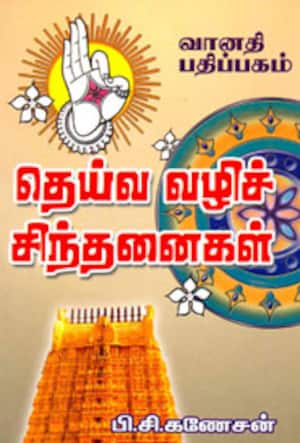 தெய்வ வழிச் சிந்தனைகள்