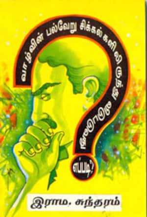 வாழ்வின் பல்வேறு சிக்கல்களிலிருந்து விடுபடுவது எப்பது?