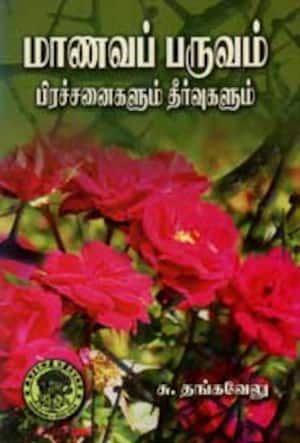 மாணவப் பருவம் பிரச்சனைகளும் தீர்வுகளும்