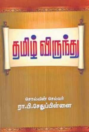 தமிழ் விருந்து