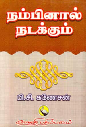 நம்பினால் நடக்கும்