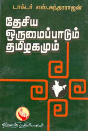 தேசிய ஒருமைப்பாடும் தமிழகமும்
