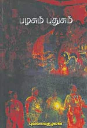 பழசும் புதுசும்