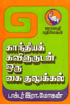 காந்தீயக் கவிஞருடன் ஒரு கை குலுக்கல்