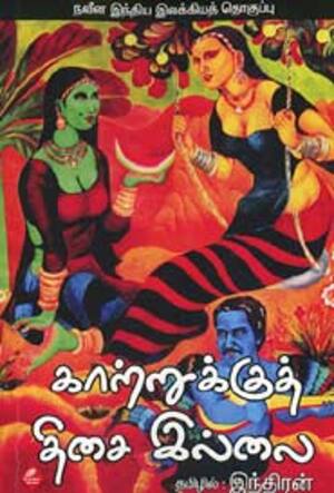 காற்றுக்குத் திசை இல்லை