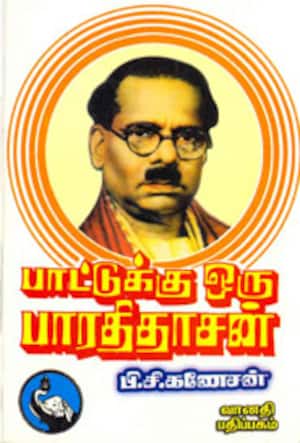 பாட்டுக்கு ஒரு பாரதிதாசன்