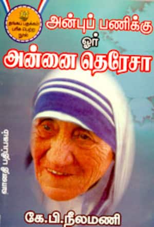 அன்புப் பணிக்கு ஓர் அன்னை தெரேசா