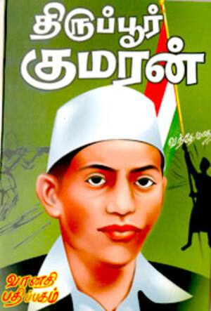 திருப்பூர் குமரன்