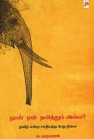 நான் ஏன் தலித்தும் அல்ல?