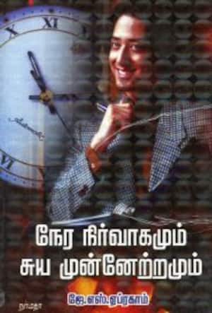 நேர நிர்வாகமும் சுய முன்னேற்றமும்