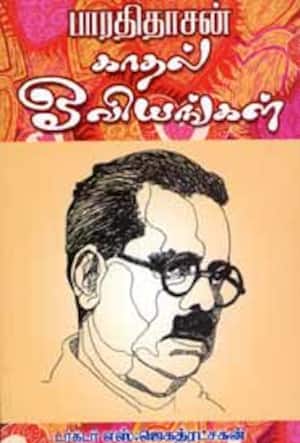 பாரதிதாசன் காதல் ஓவியங்கள்