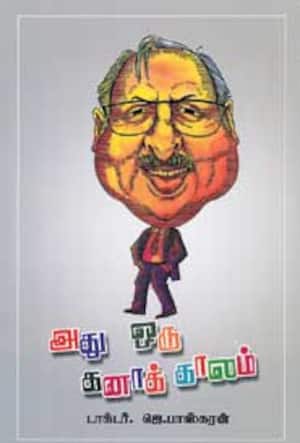 அது ஒரு கனாக் காலம்