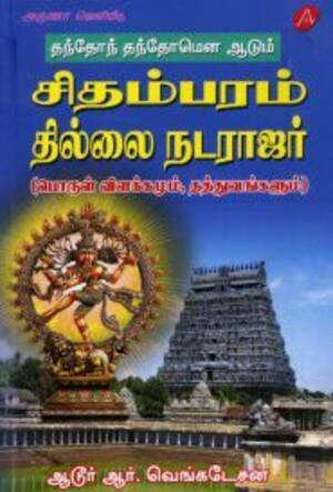 சிதம்பரம் தில்லை நடராஜர்