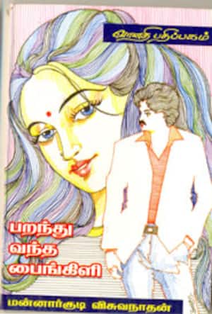 பறந்து வந்த பைங்கிளி