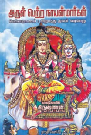 அருள் பெற்ற நாயன்மார்கள்