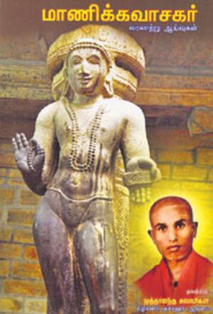 மாணிக்கவாசகர் வரலாற்று ஆய்வுகள்