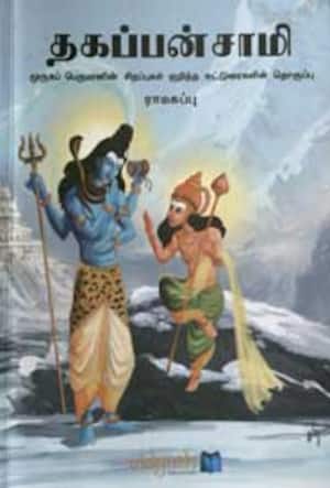 தகப்பன்சாமி