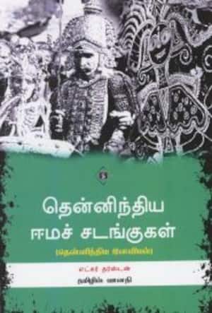 தென்னிந்திய ஈமச் சடங்குகள்