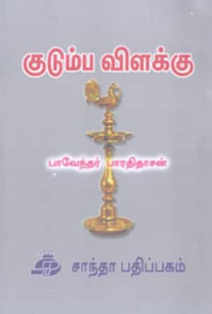 குடும்ப விளக்கு