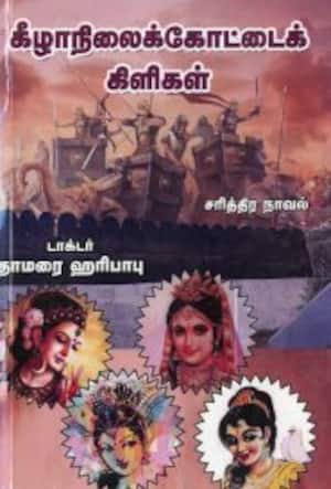 கீழாநிலைக்கோட்டைக் கிளிகள்