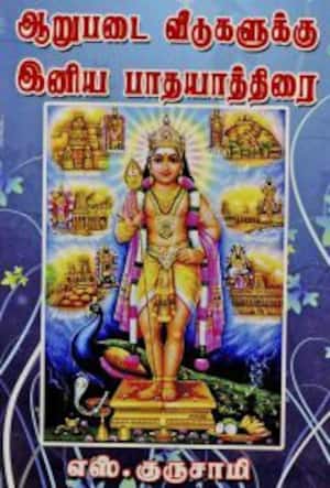 ஆறுபடை வீடுகளுக்கு இனிய பாதயாத்திரை