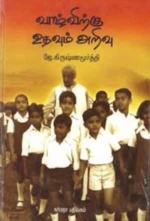 வாழ்விற்கு உதவும் அறிவு