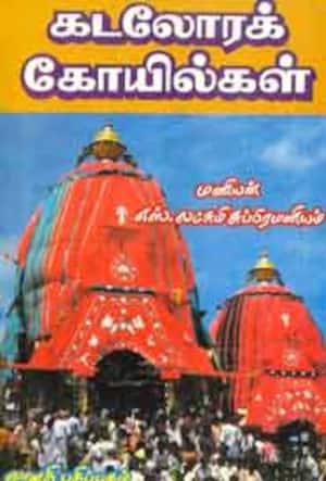 கடலோரக் கோயில்கள்