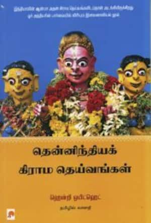 தென்னிந்தியக் கிராம தெய்வங்கள்
