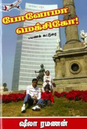 போவோமா மெக்சிகோ!