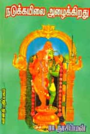 நடுக்கயிலை அழைக்கிறது