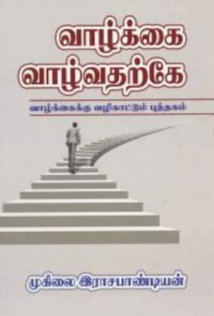 வாழ்க்கை வாழ்வதற்கே