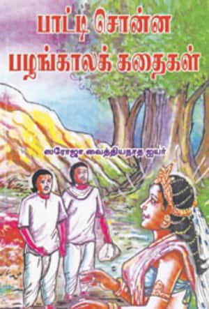 பாட்டி சொன்ன பழங்காலக் கதைகள்