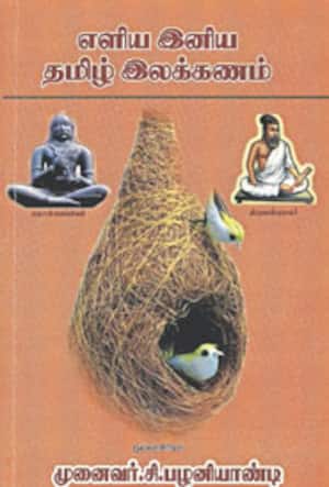 எளிய இனிய தமிழ் இலக்கணம்
